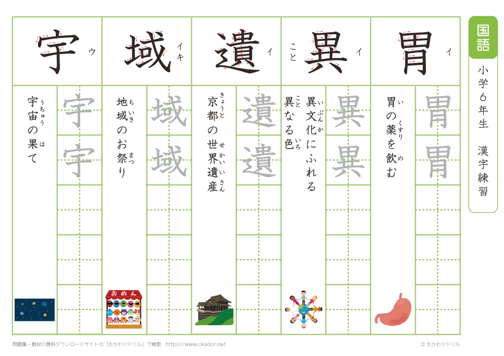小学６年　漢字練習（１）　読み「い～う」