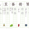 小学６年　漢字練習（１３）　読み「さ～し」
