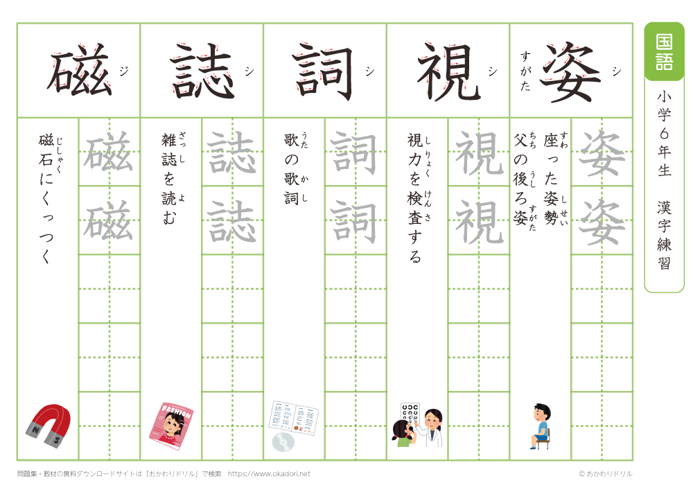 小学６年　漢字練習（１４）　読み「し」