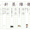 小学６年　漢字練習（１９）　読み「し」
