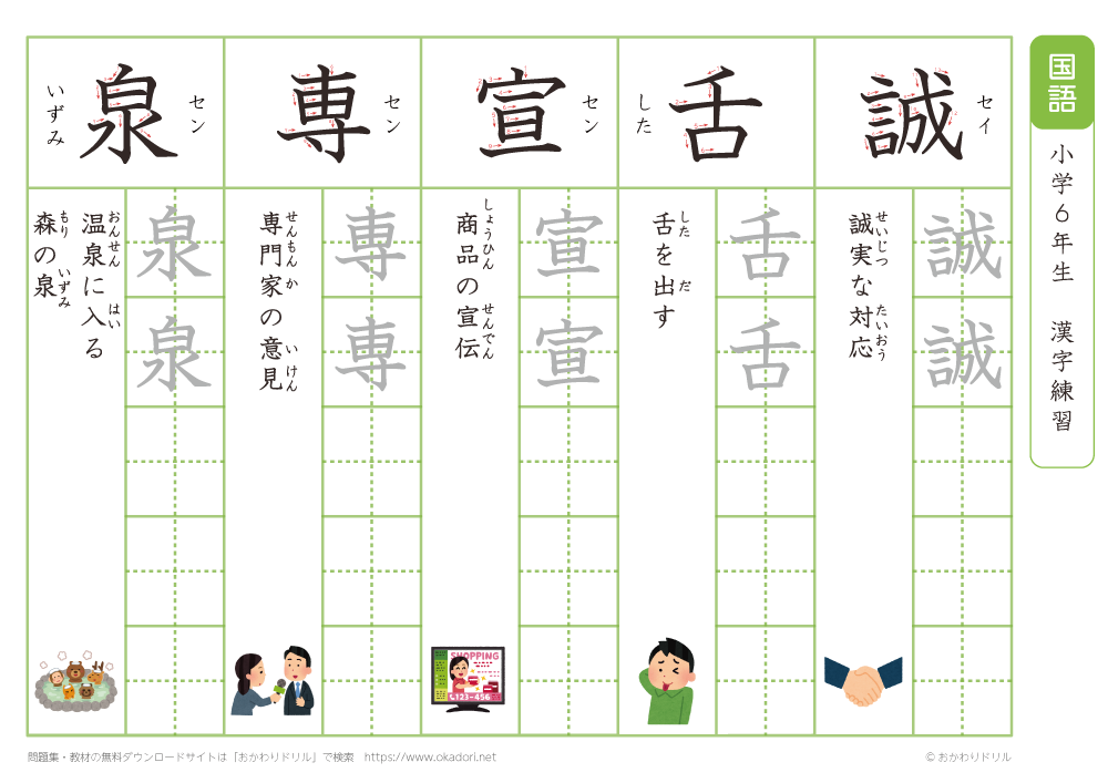 小学６年　漢字練習（２１）　読み「せ」