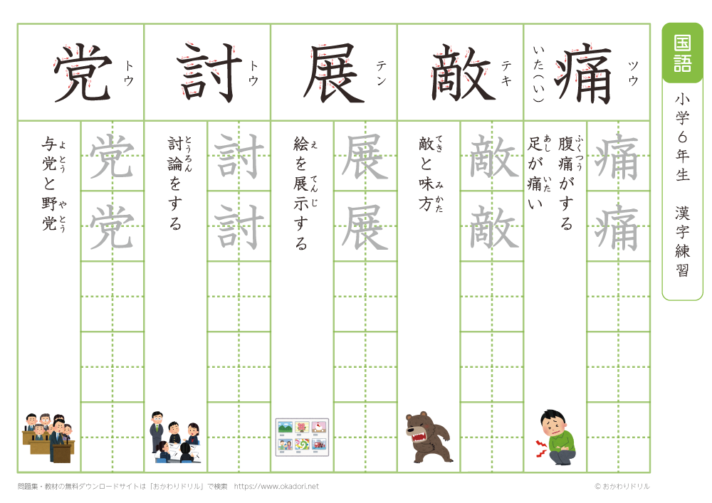 小学６年　漢字練習（２８）　読み「つ～と」