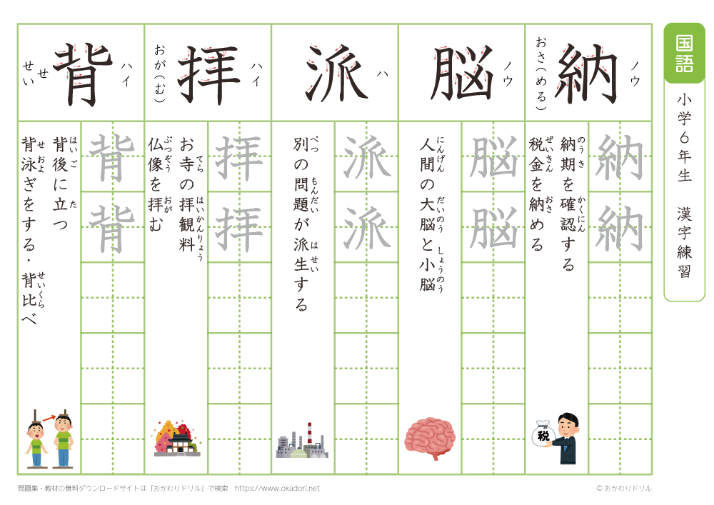 小学６年　漢字練習（３０）　読み「の～は」