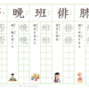 小学６年　漢字練習（３１）　読み「は～ひ」