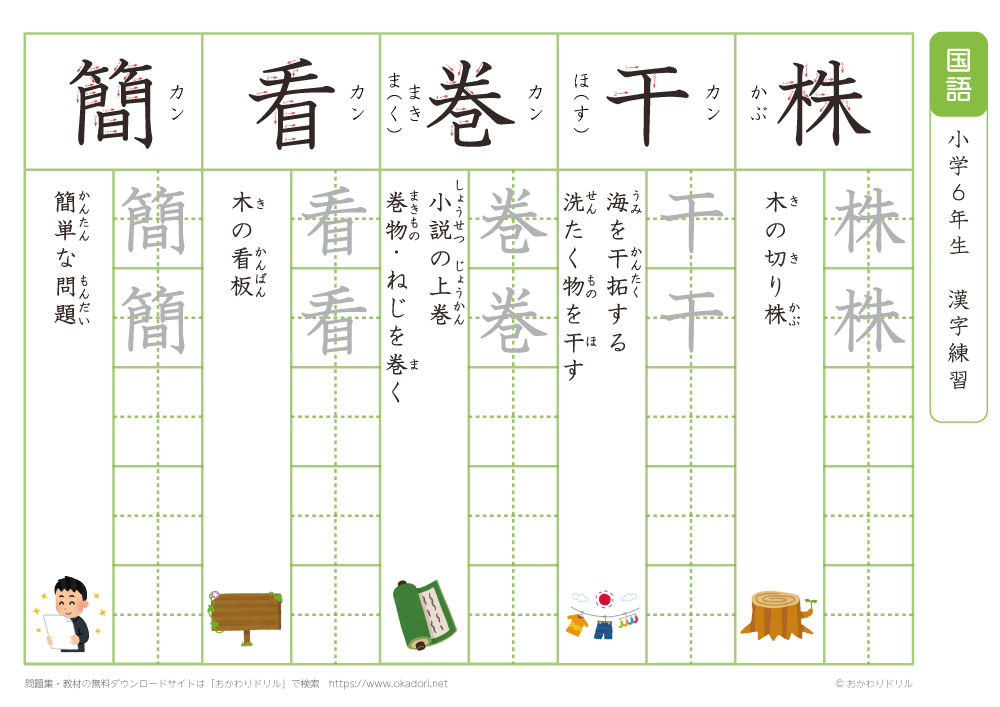 小学６年　漢字練習（４）　読み「か」