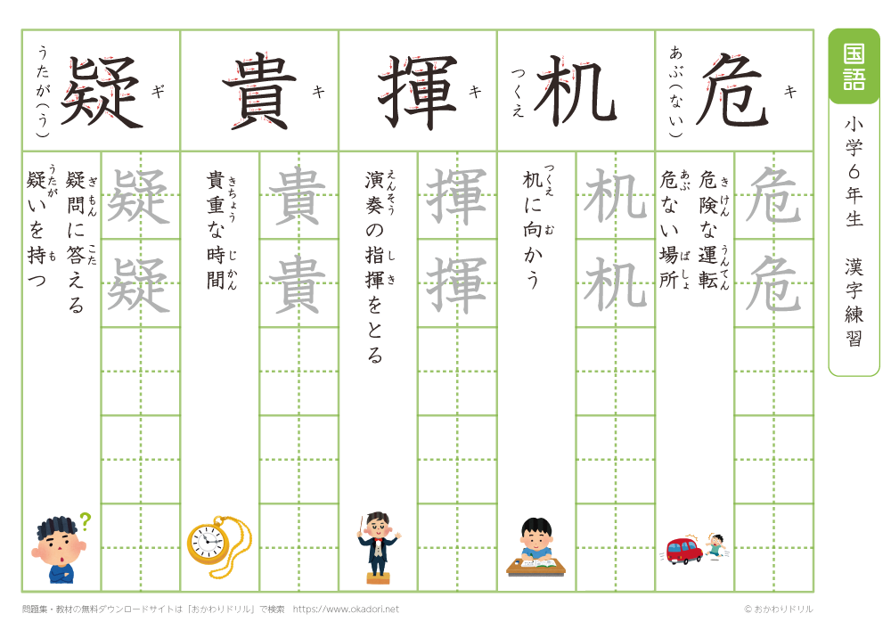 小学６年　漢字練習（５）　読み「き」