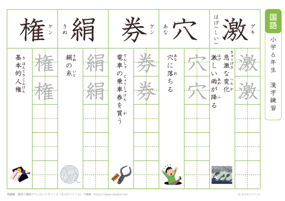 小学６年　漢字練習（８）　読み「け」