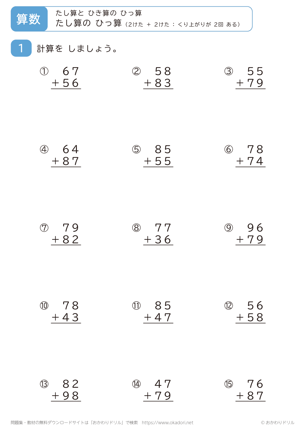 2桁＋2桁の足し算の筆算（くり上がりが2回ある）2