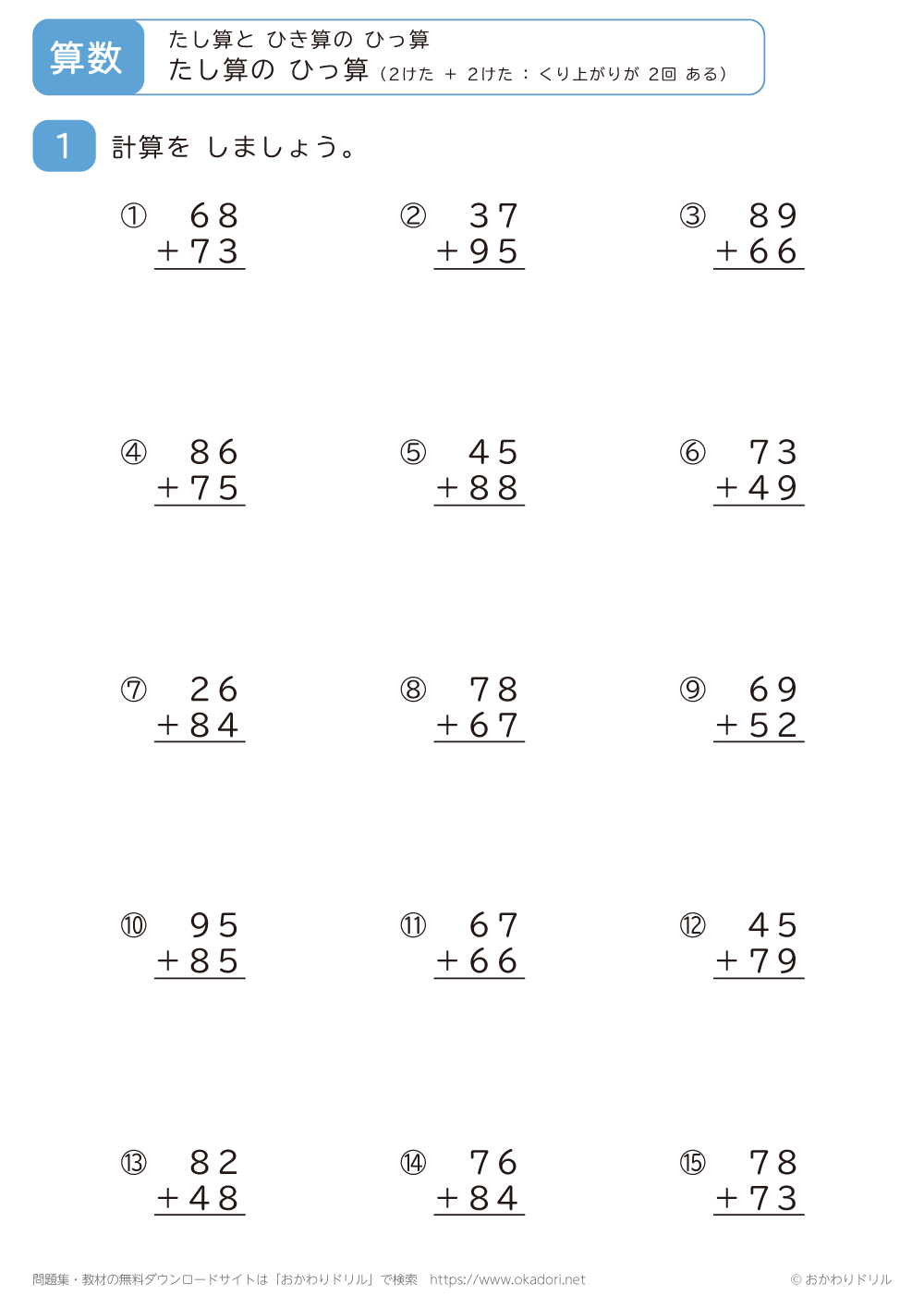 2桁＋2桁の足し算の筆算（くり上がりが2回ある）3