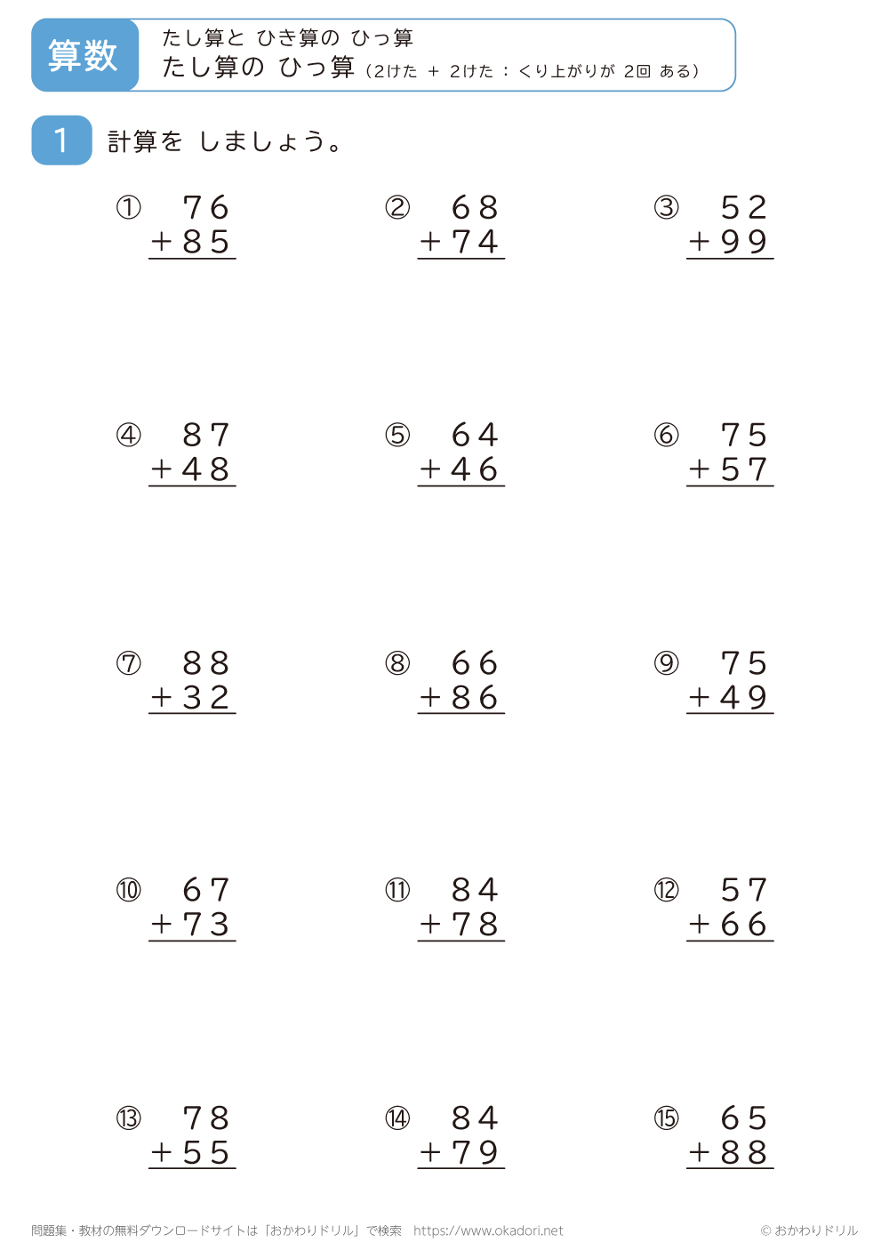 2桁＋2桁の足し算の筆算（くり上がりが2回ある）4