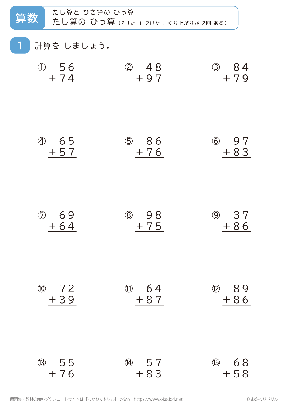 2桁＋2桁の足し算の筆算（くり上がりが2回ある）5