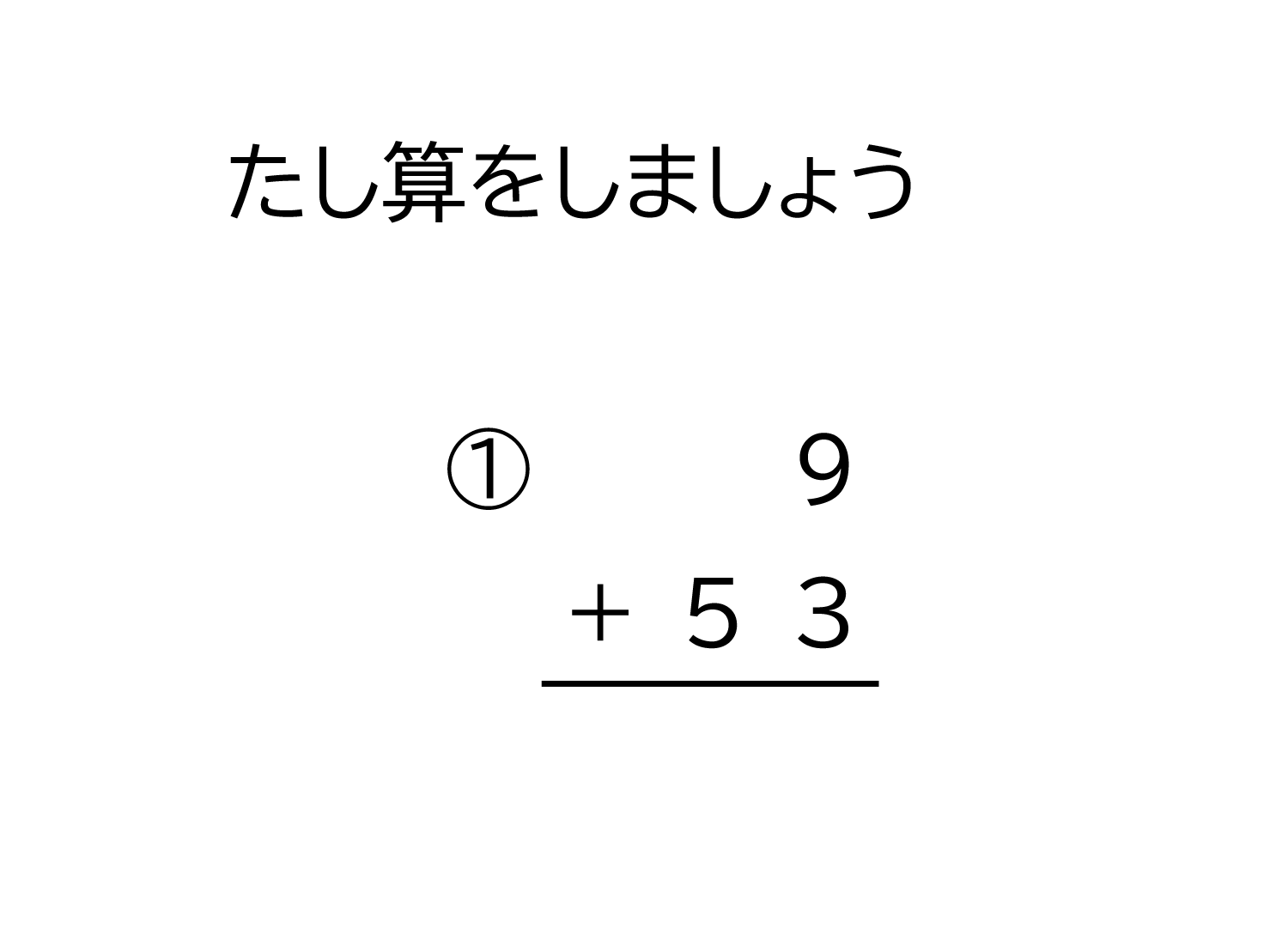 1桁+2桁の十の位に繰り上がる足し算の筆算