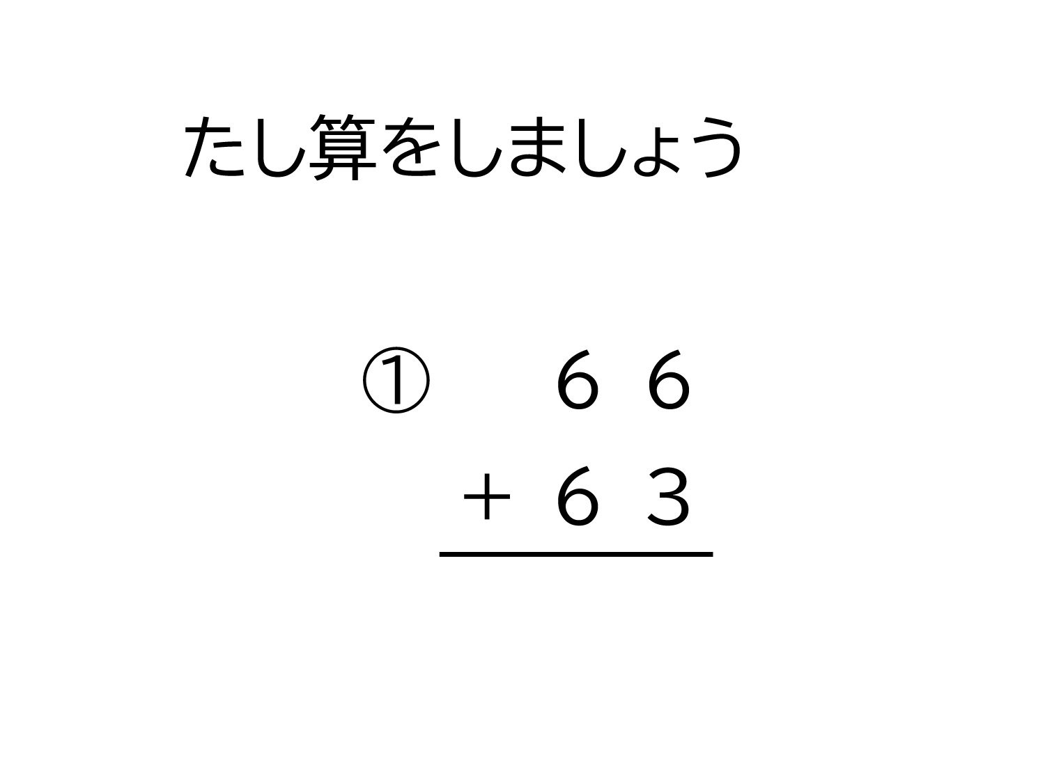 2桁+2桁の百の位に繰り上がる足し算の筆算