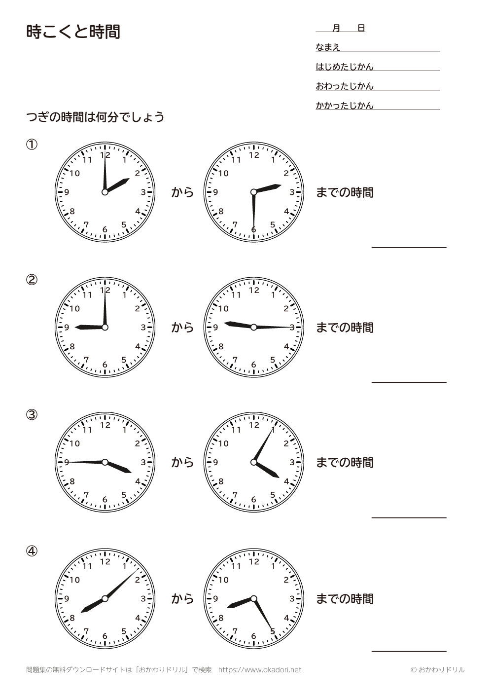 小学2年生 算数 無料問題集 時刻と時間 おかわりドリル