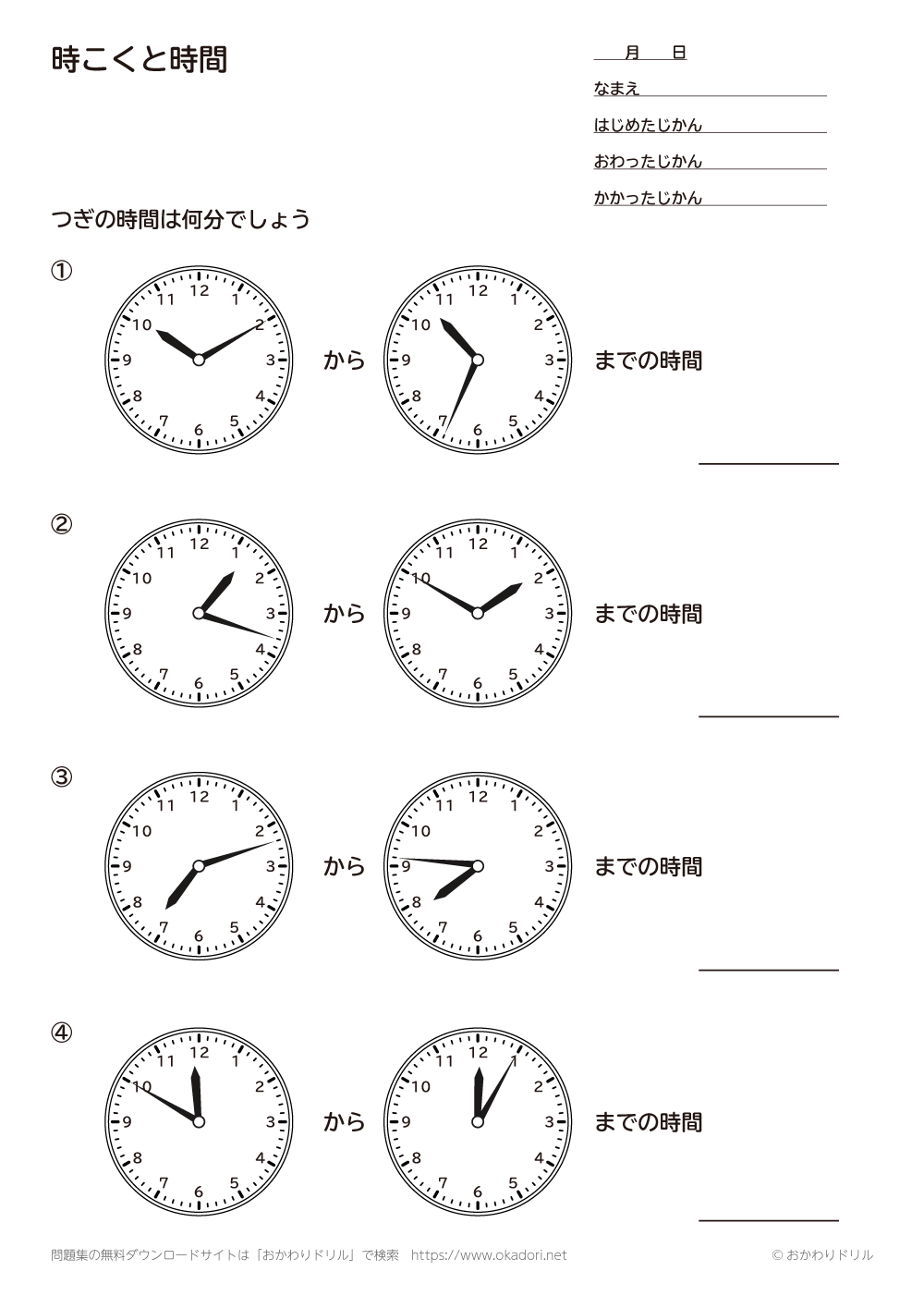 小学2年生 算数 無料問題集 時刻と時間 おかわりドリル