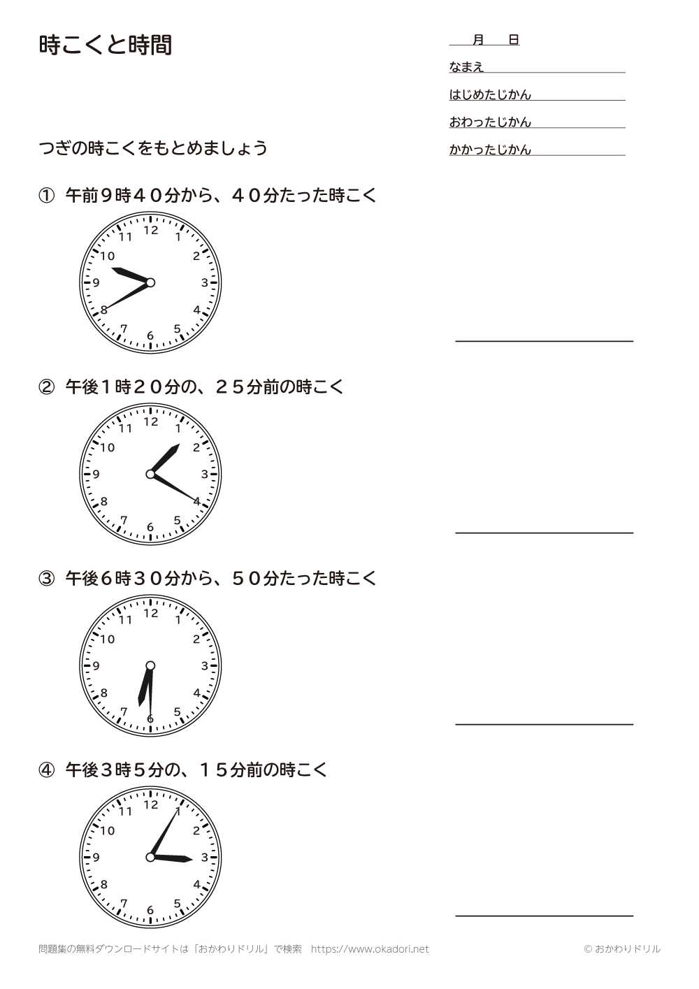 小学2年生 算数 無料問題集 時刻と時間 おかわりドリル