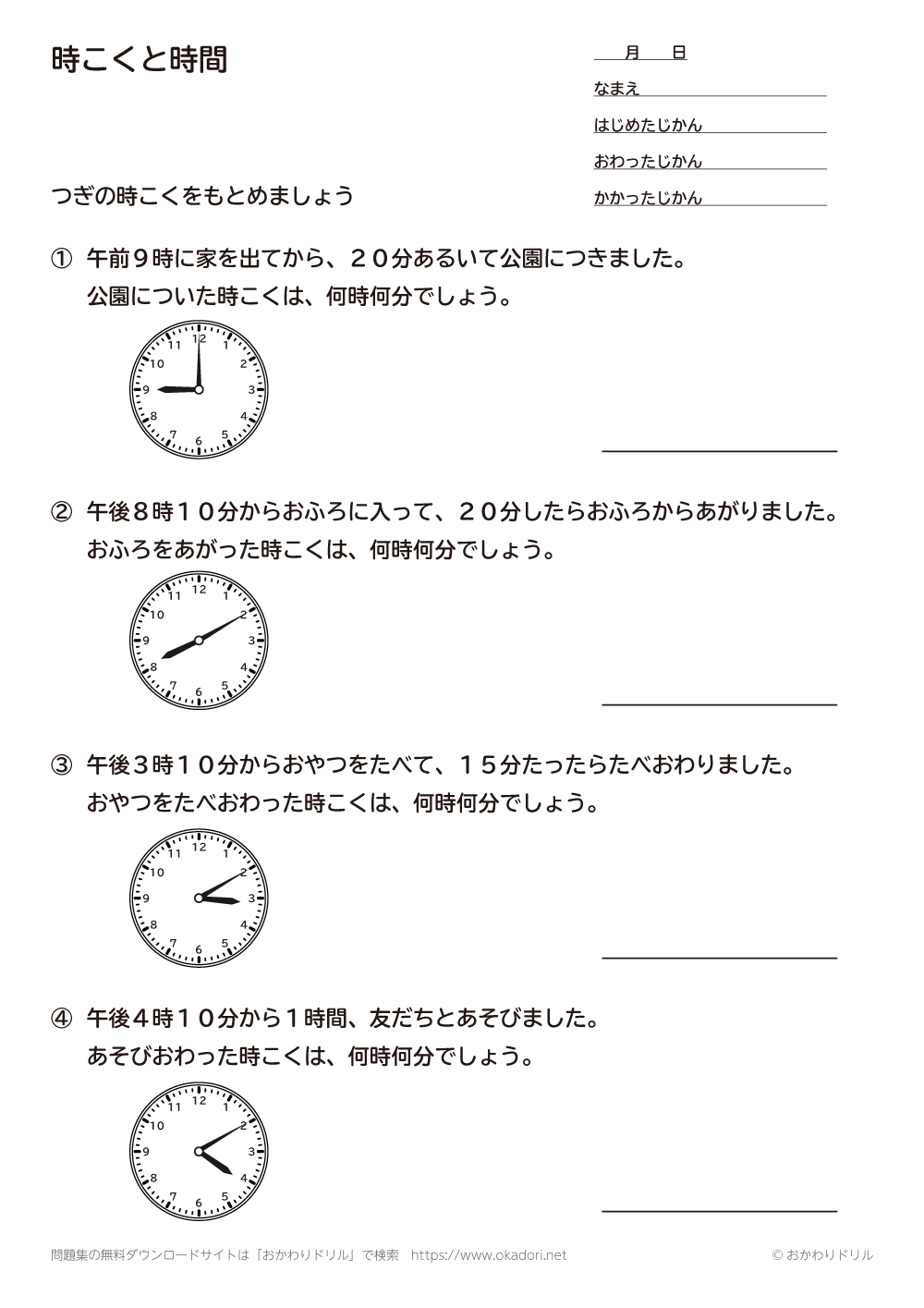 時刻と時間問題と答え５