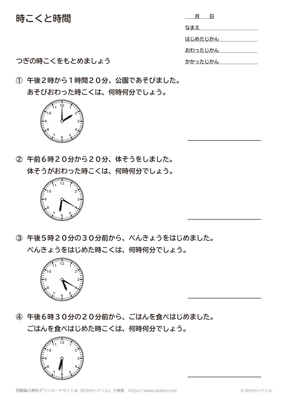 小学2年生 算数 無料問題集 時刻と時間 おかわりドリル