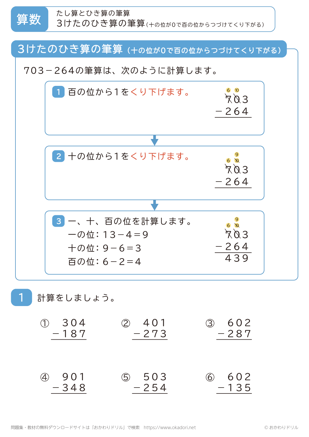 3桁の引き算の筆算（十の位が0のため百の位から続けてくり下がる）1