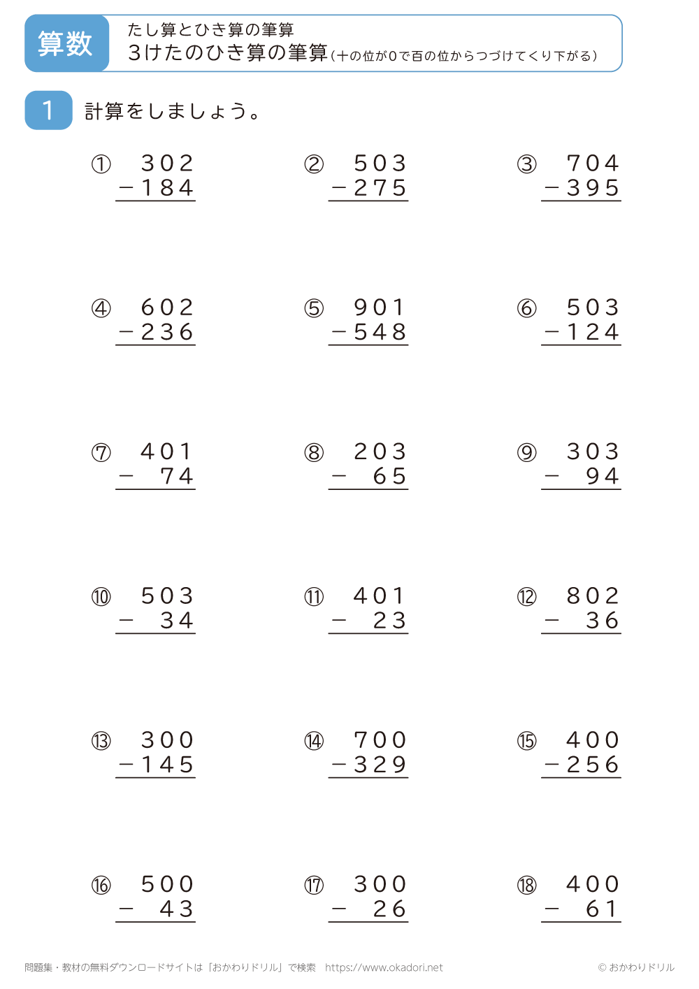 3桁の引き算の筆算（十の位が0のため百の位から続けてくり下がる）3