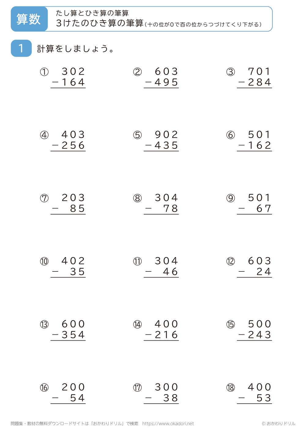 3桁の引き算の筆算（十の位が0のため百の位から続けてくり下がる）4