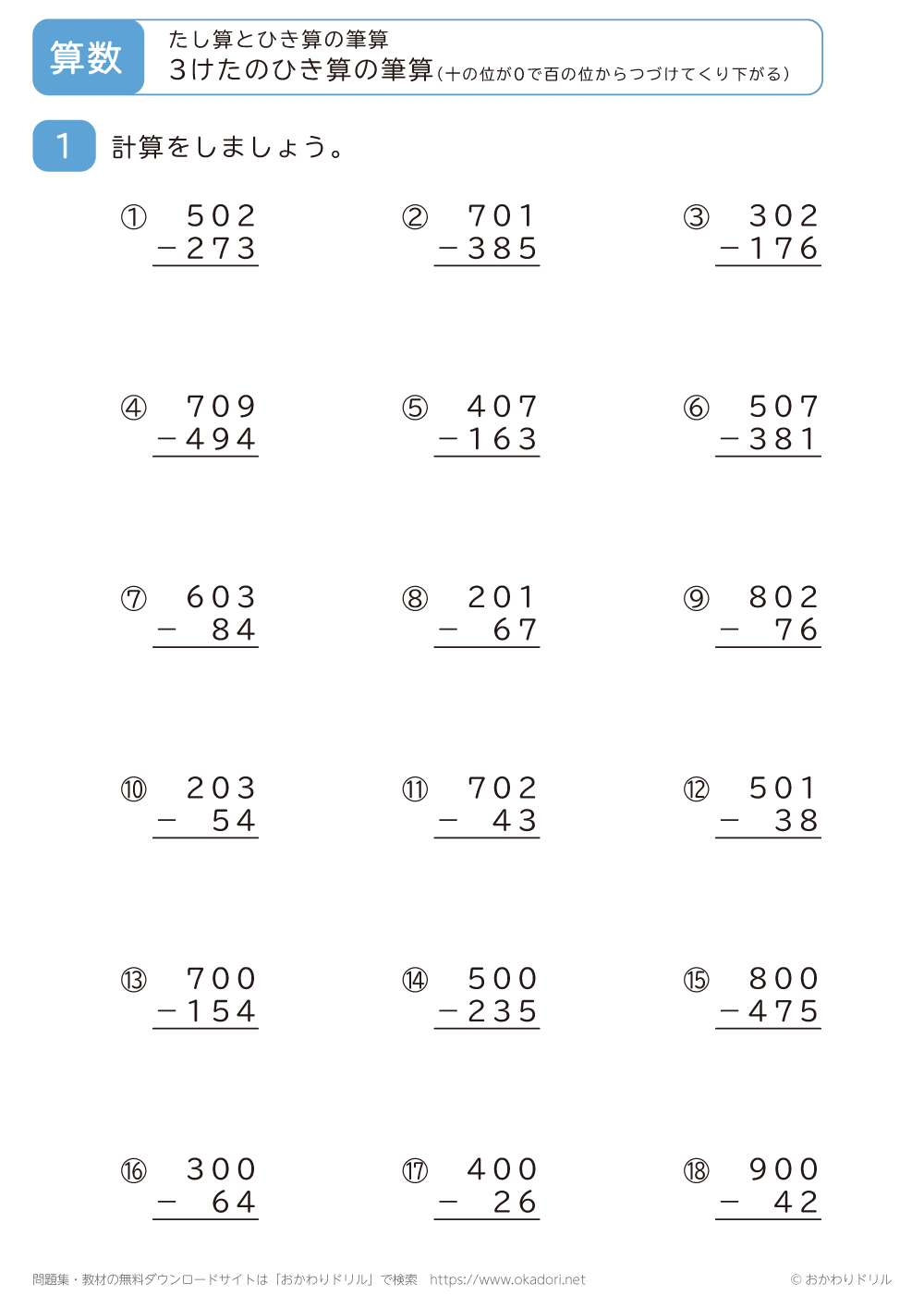 3桁の引き算の筆算（十の位が0のため百の位から続けてくり下がる）5