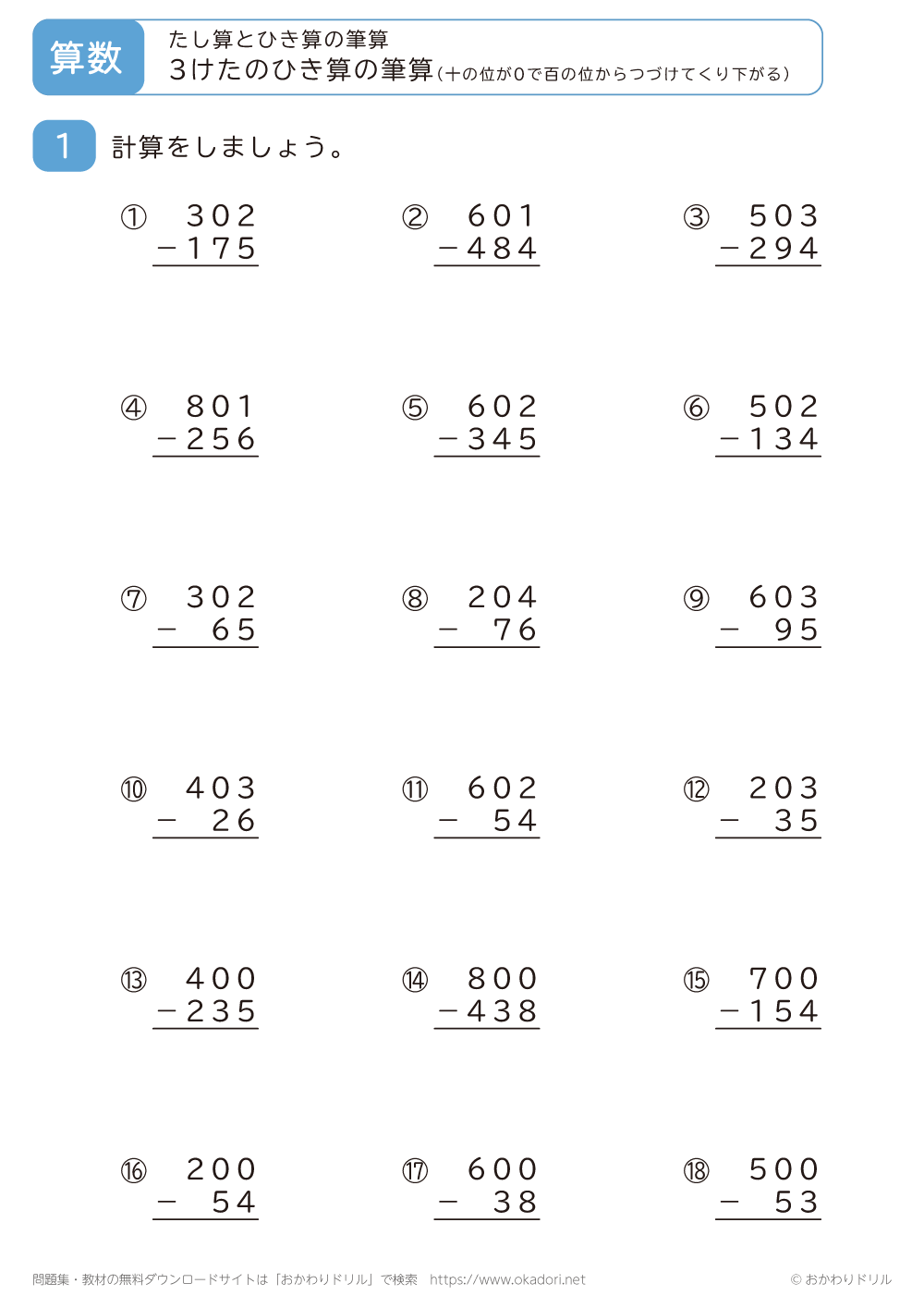 3桁の引き算の筆算（十の位が0のため百の位から続けてくり下がる）6