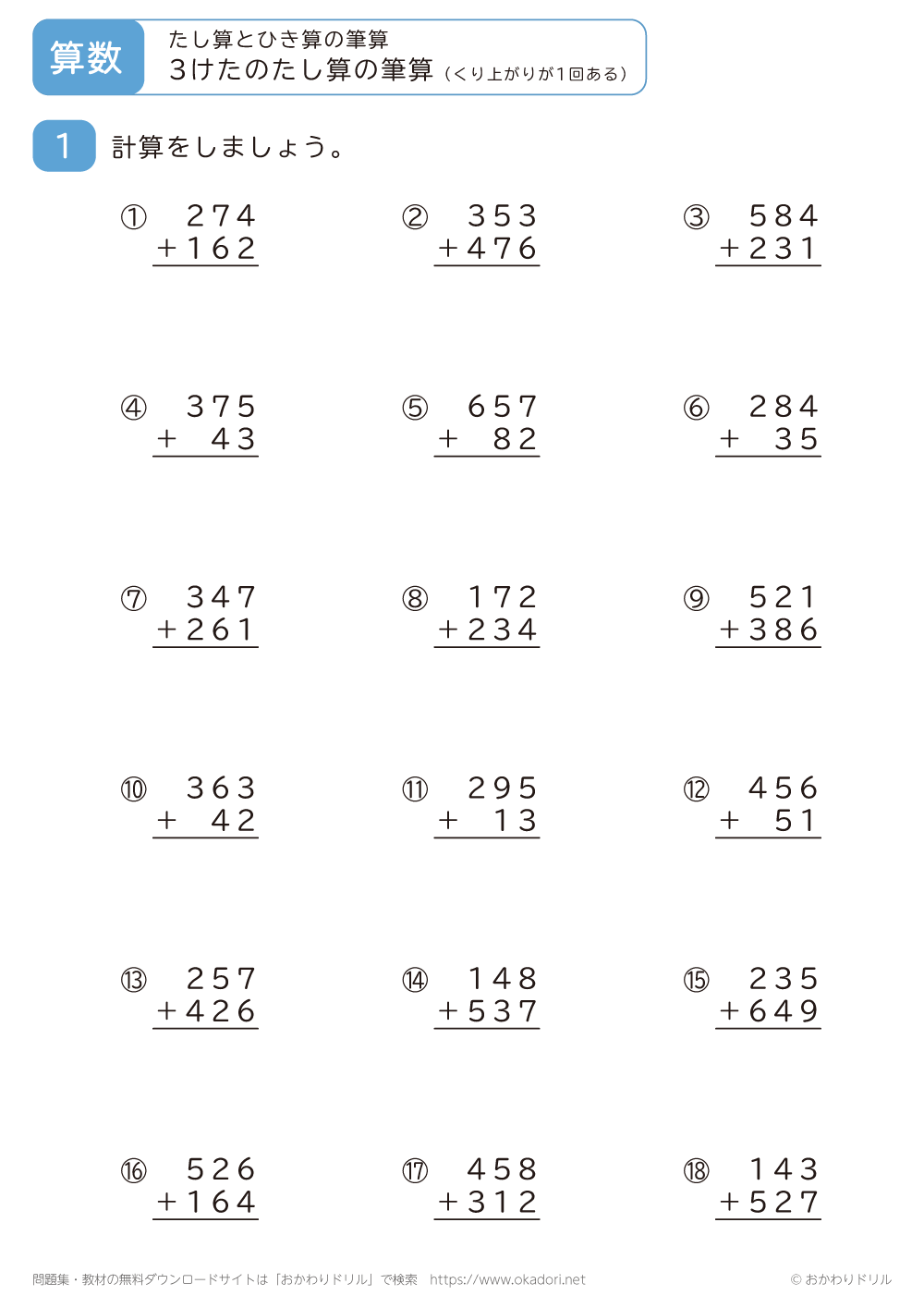 3桁の足し算の筆算（くり上がりが1回ある）2