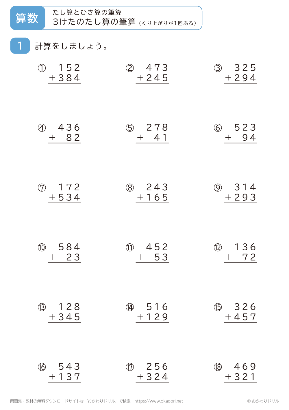 3桁の足し算の筆算（くり上がりが1回ある）3