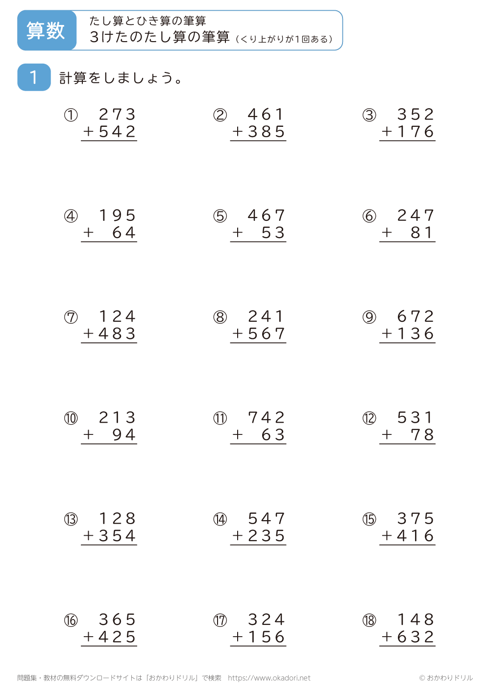 3桁の足し算の筆算（くり上がりが1回ある）5