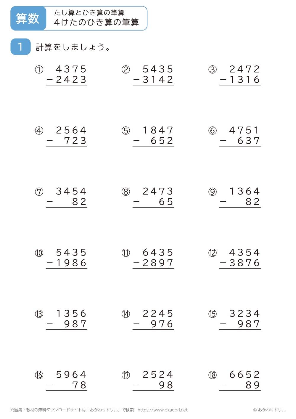 4桁の引き算の筆算5