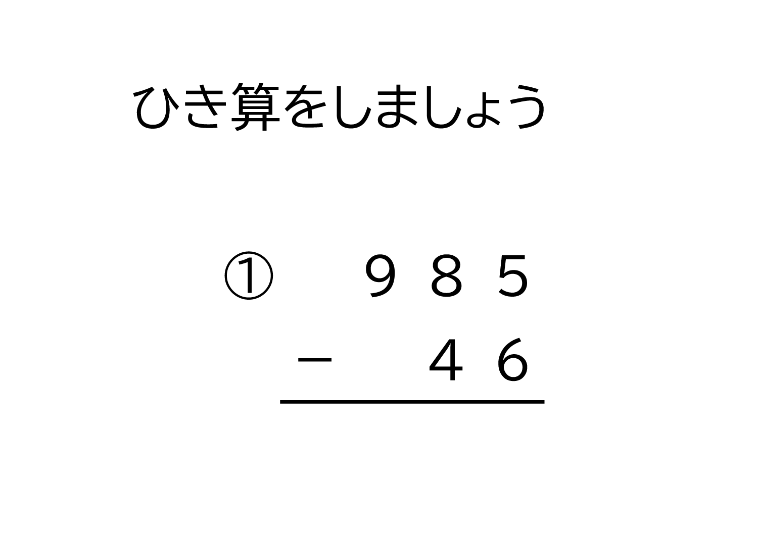 3桁－2桁の十の位から繰り下がる引き算の筆算