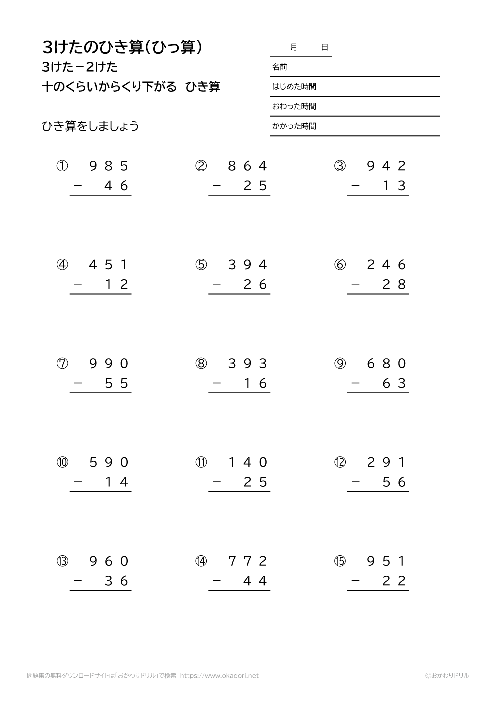 小学2年生｜算数｜無料問題集｜3桁－2桁の十の位から繰り下がる引き算の筆算｜おかわりドリル