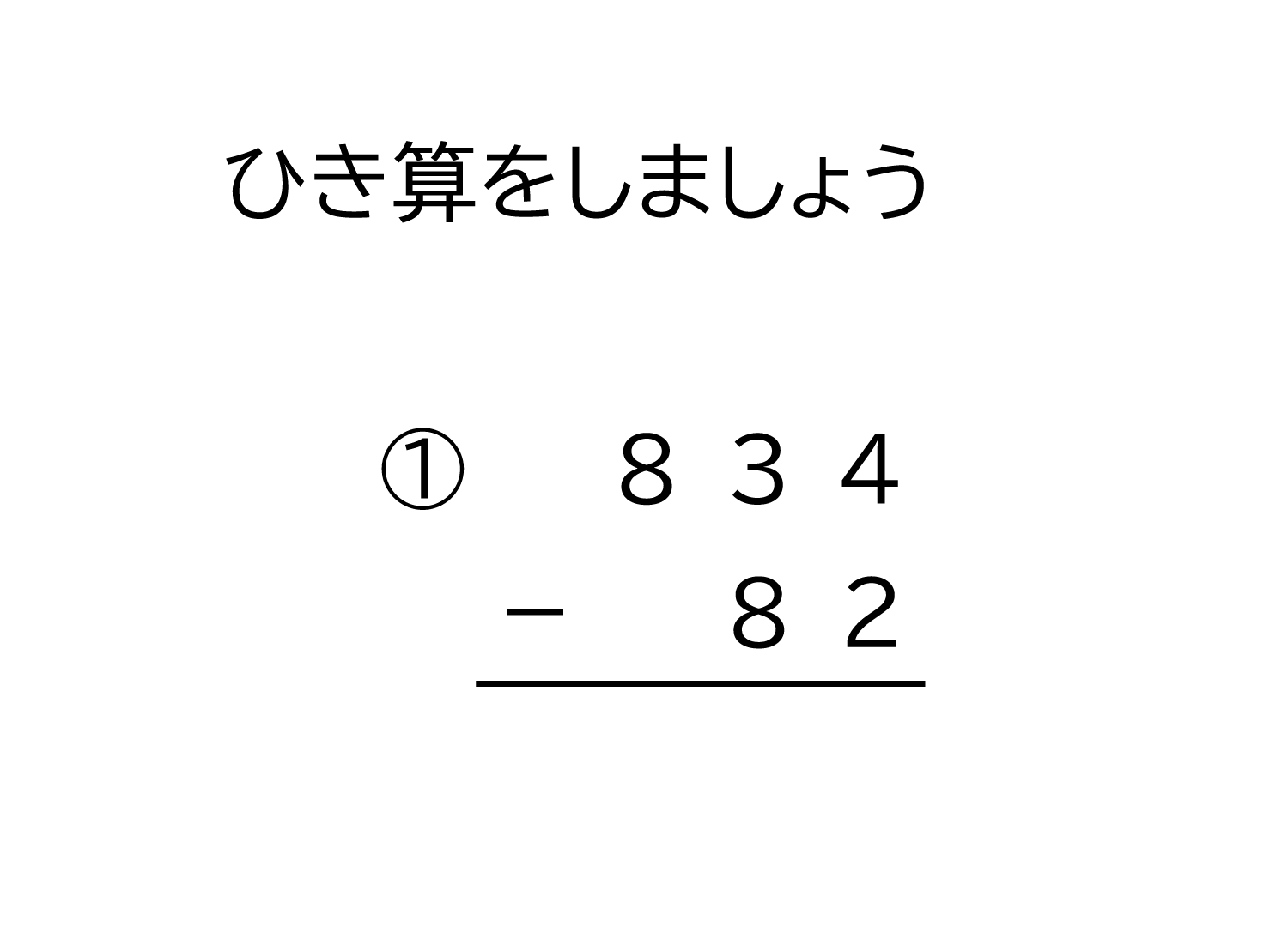 3桁－2桁の百の位から繰り下がる引き算の筆算