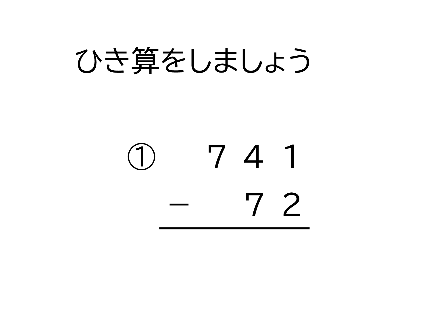 小学2年生 算数 無料問題集 3桁 2桁の十と百の位から繰り下がる引き算の筆算 おかわりドリル