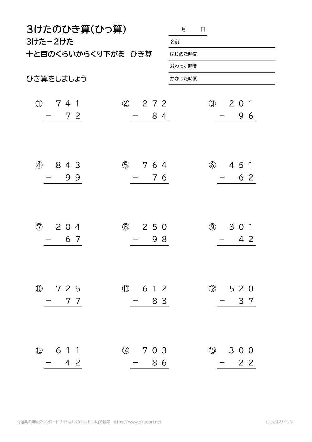 小学2年生 算数 無料問題集 3桁 2桁の十と百の位から繰り下がる引き算の筆算 おかわりドリル