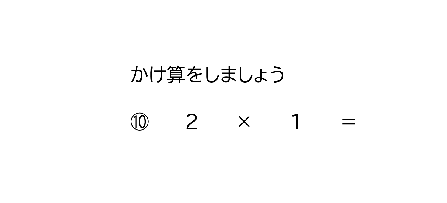 九九の掛け算－順番－