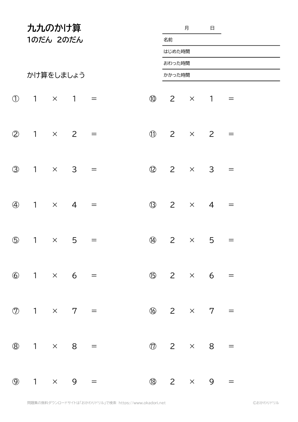 九九の掛け算－順番－1