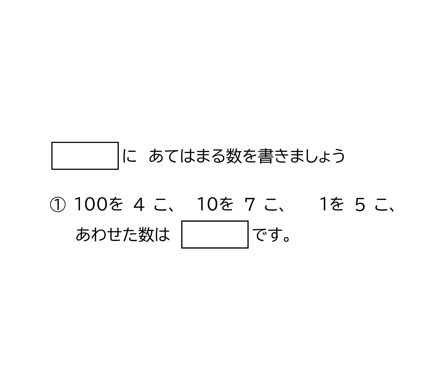 100より大きい数の表し方－1－