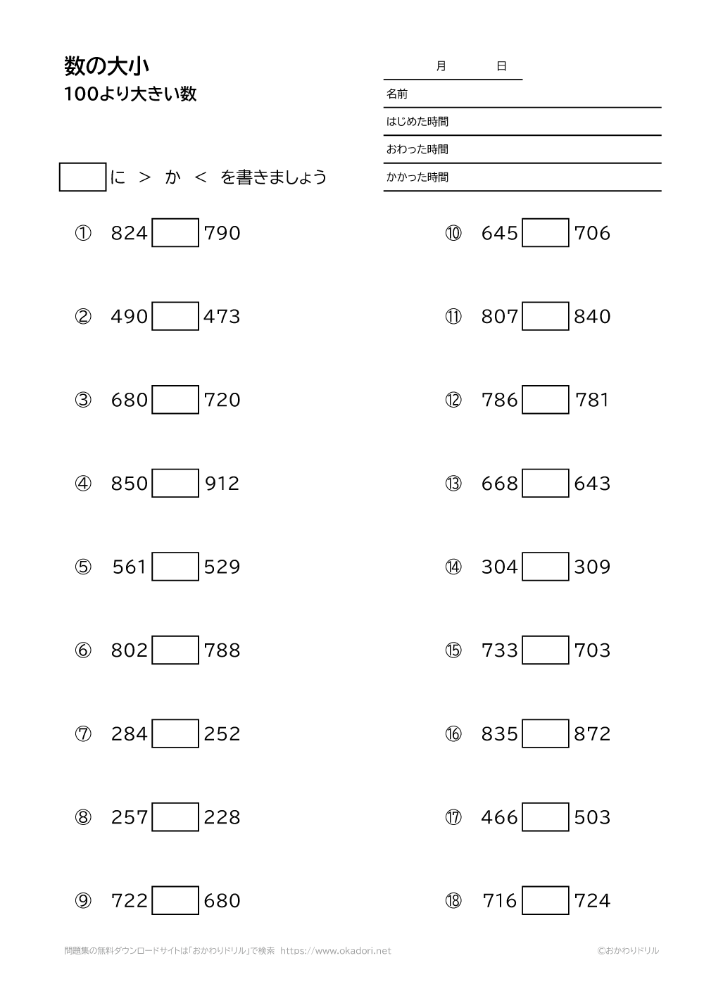 小学2年生 算数 無料問題集 100より大きい数の大小 おかわりドリル