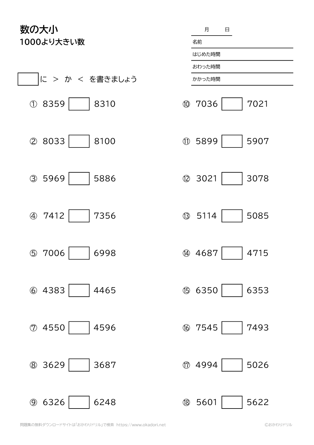 小学2年生 算数 無料問題集 1000より大きい数の大小 おかわりドリル