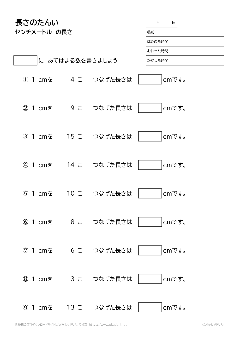 小学2年生 算数 無料問題集 センチメートルの長さの単位 1 おかわりドリル