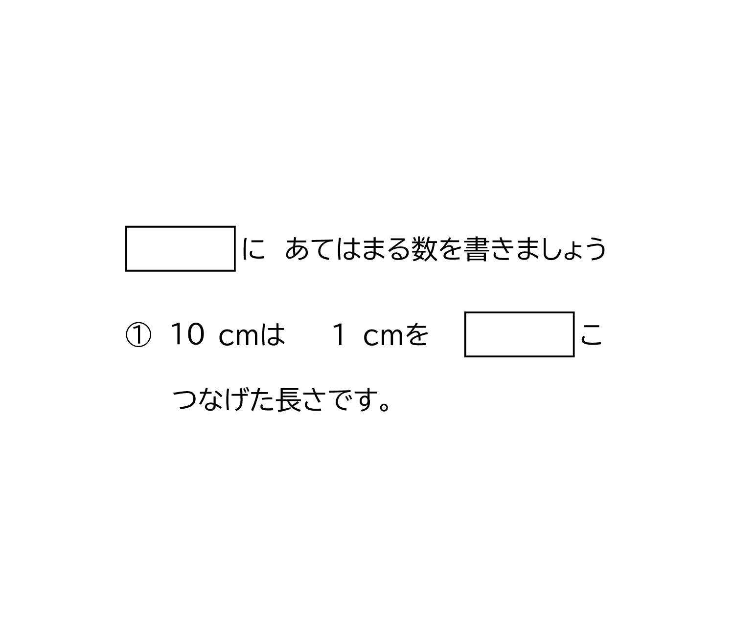 センチメートルの長さの単位－2－