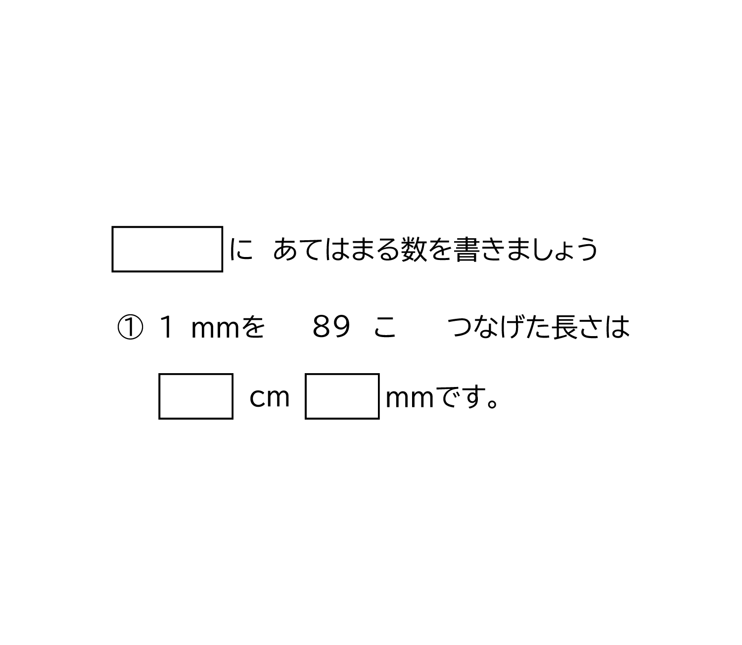 リメートルとセンチメートルの長さの単位－1－