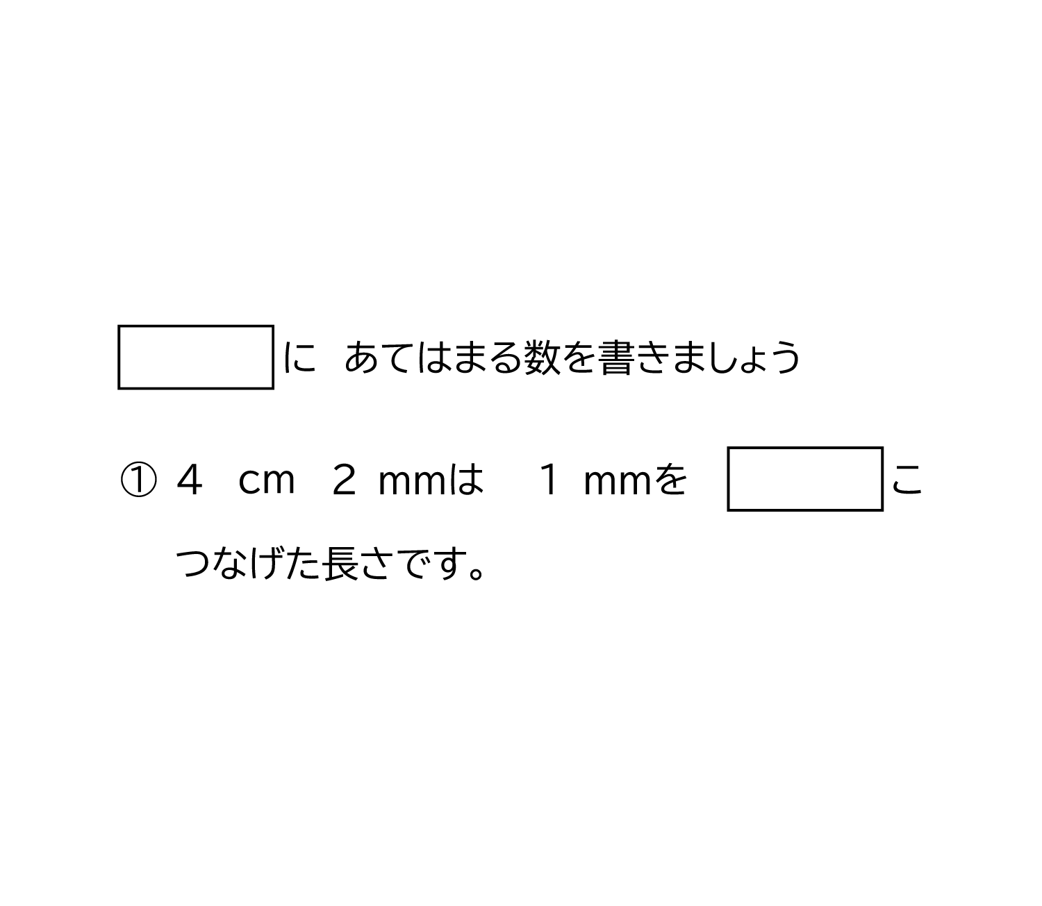 リメートルとセンチメートルの長さの単位－2－