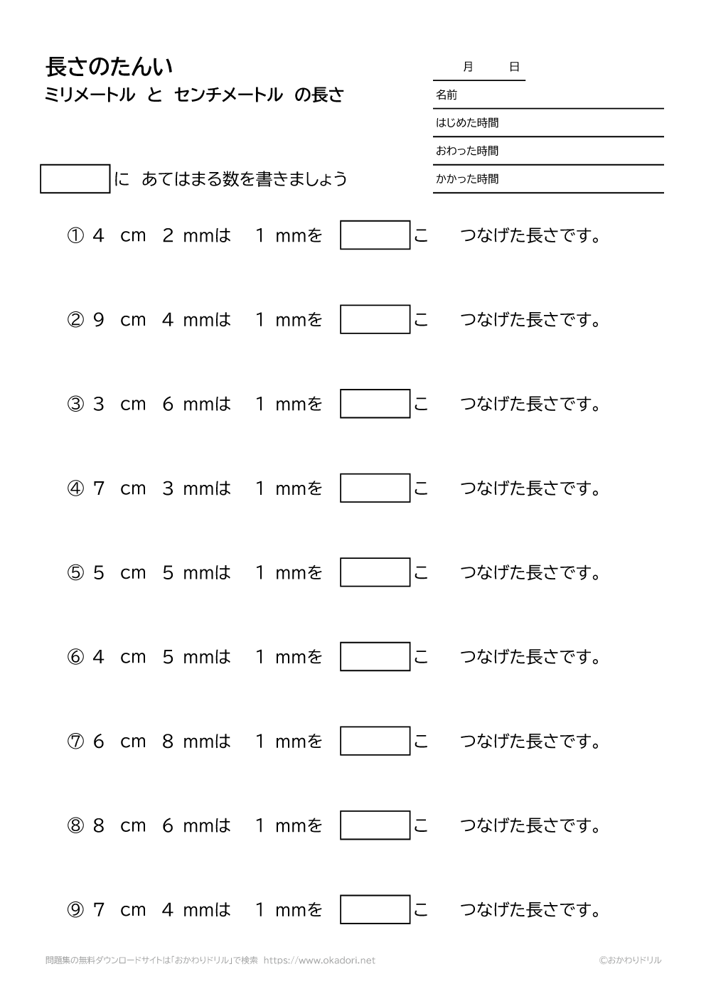 小学2年生 算数 無料問題集 ミリメートルとセンチメートルの長さの単位 2 おかわりドリル