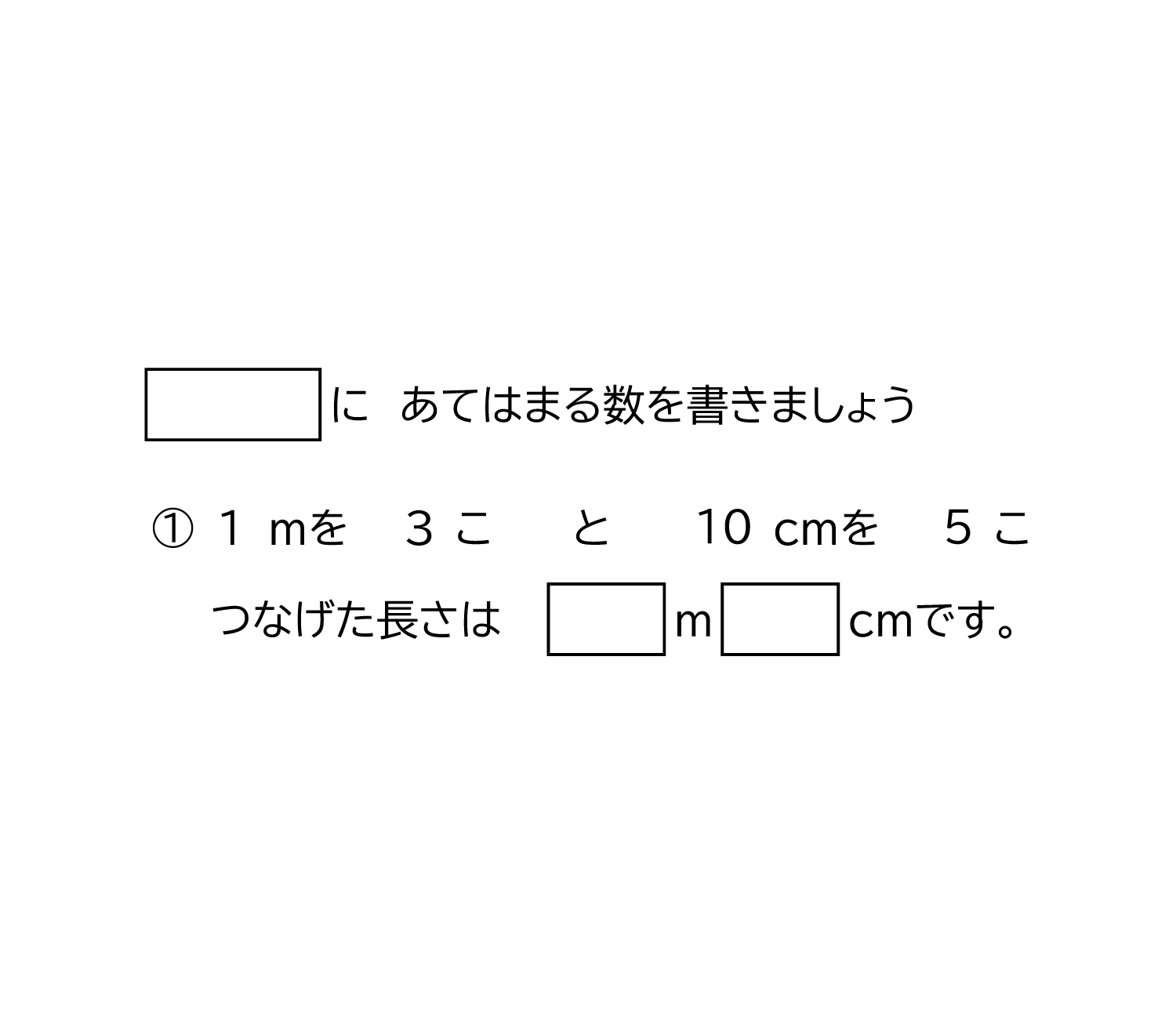 小学2年生 算数 無料問題集 メートルとセンチメートルの長さの単位 1 おかわりドリル