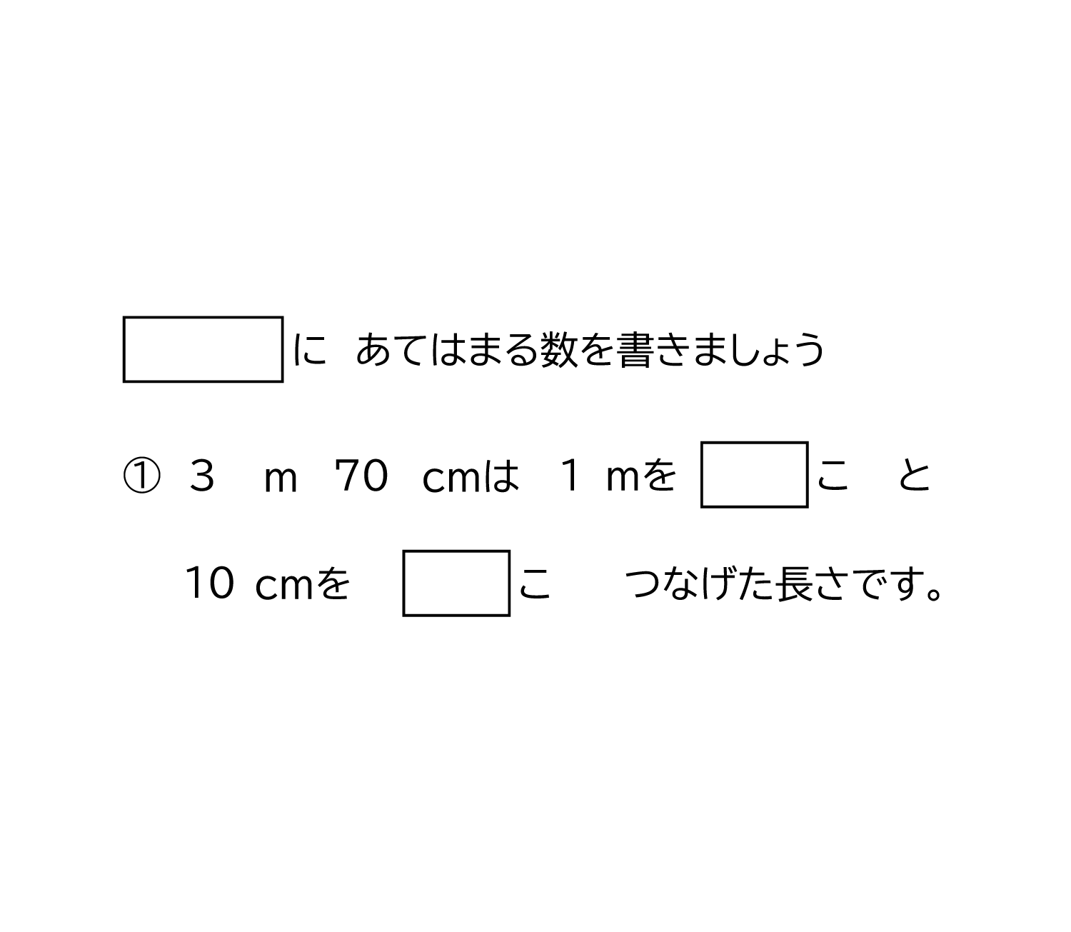 メートルとセンチメートルの長さの単位－2－