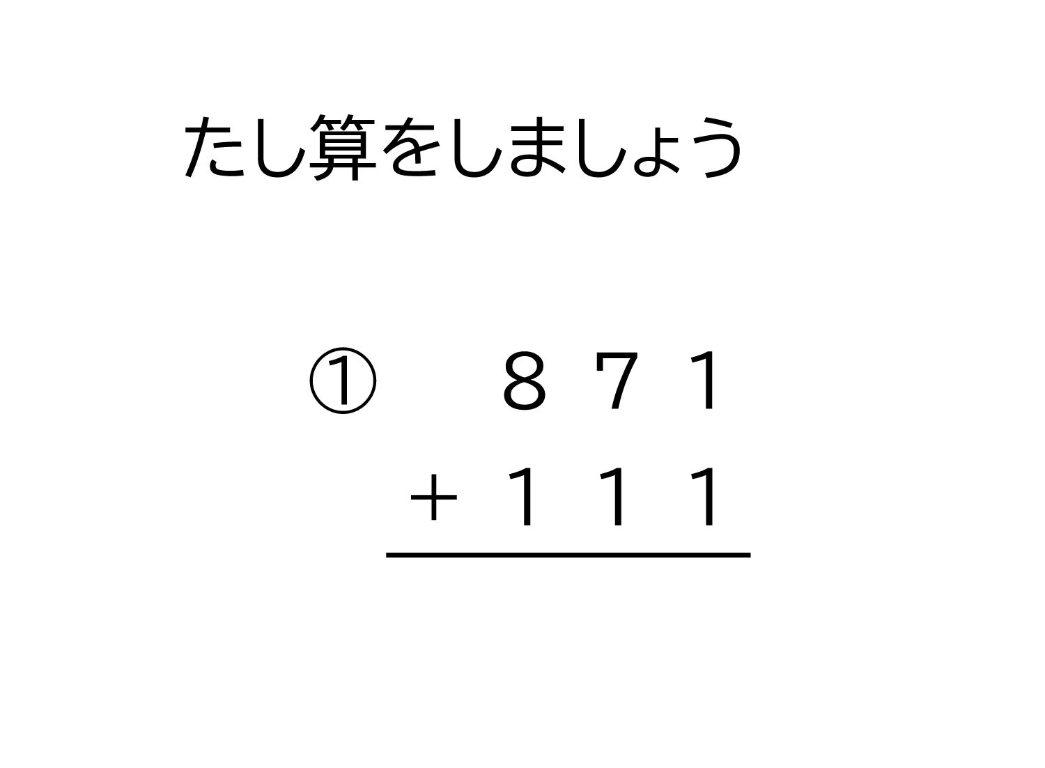 3桁＋3桁の繰り上がの無い足し算の筆算