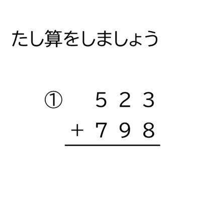 小学3年生 算数 無料問題集 3桁 3桁の繰り上がの無い足し算の筆算 おかわりドリル